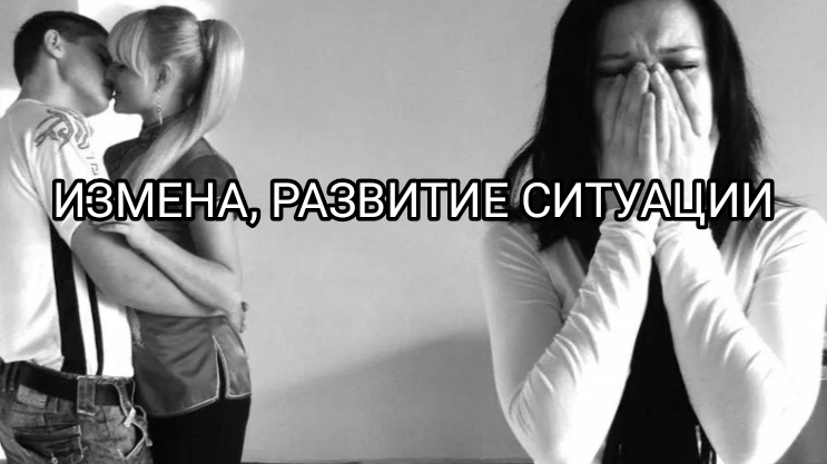 ИЗМЕНА, РАЗВИТИЕ СИТУАЦИИ