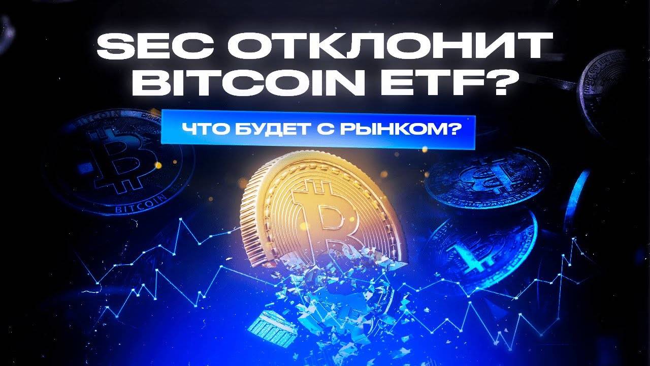 SEC отклонил заявки на Bitcoin ETF? Что теперь будет с рынком крипты?