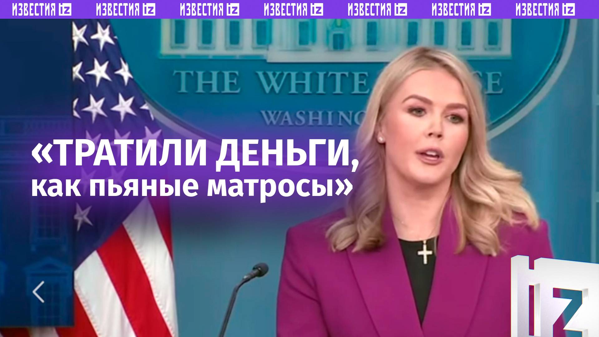 «Тратили деньги как пьяные матросы»: новый пресс-секретарь Белого дома жестко прошлась по Байдену