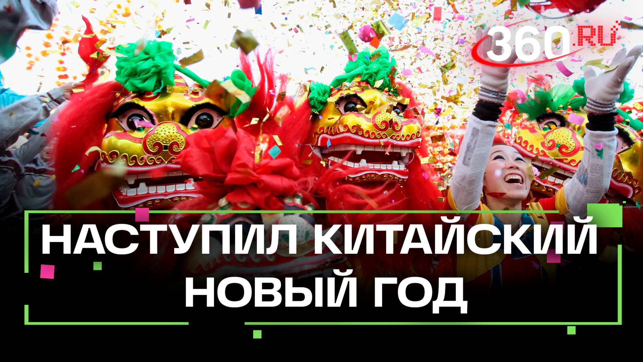 В Китае наступил год Зеленой Деревянной Змеи