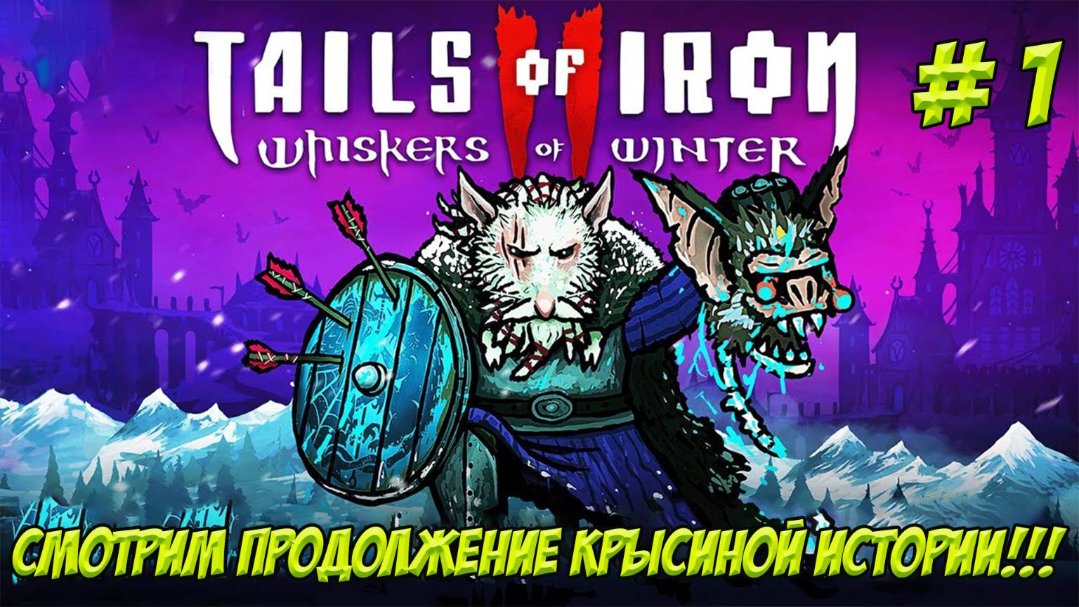 Tails of Iron 2: Whiskers of Winter.  Часть 1. смотрим продолжение крысиной истории!