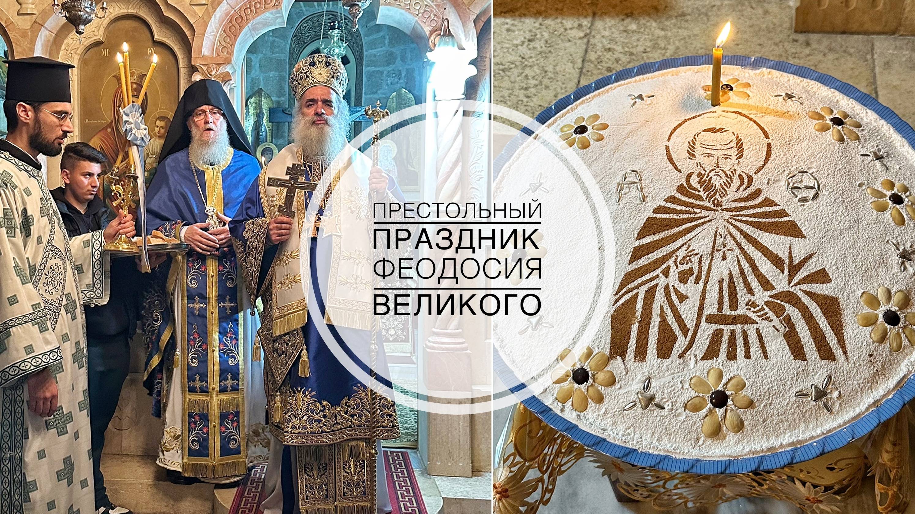 Монастырь преп. Феодосия Великого. Престольный праздник 24.01.2025.