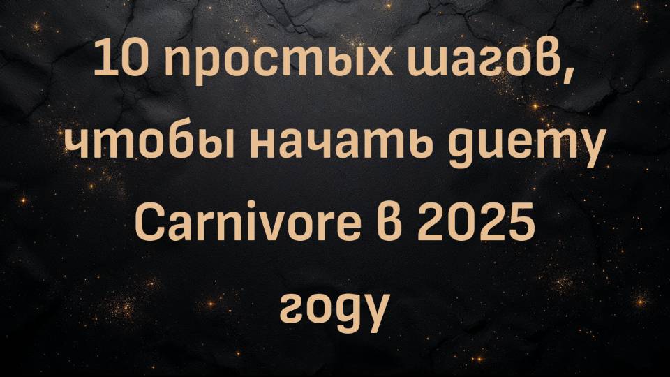 10 простых шагов, чтобы начать диету Carnivore в 2025 году (Хищник-пенсионер)