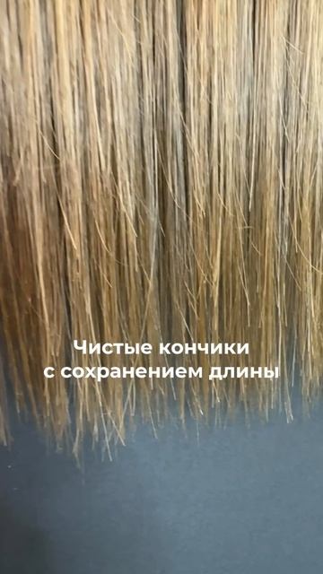 Тренд 2025 - чистые кончики без сечки и белых точек🔥
А у тебя есть повреждения на кончиках?