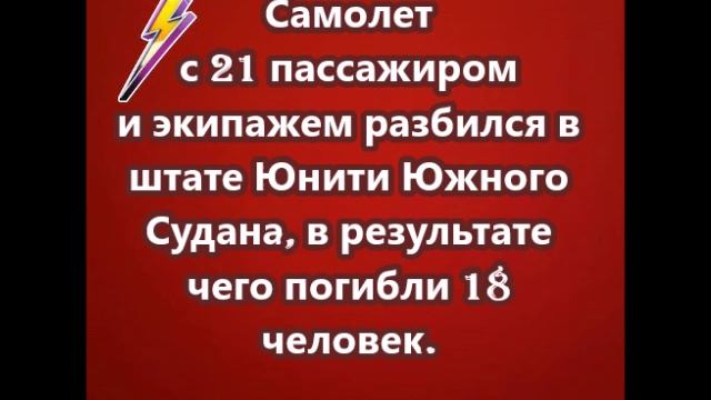 Самолет упал в Южном Судане, погибли 18 человек