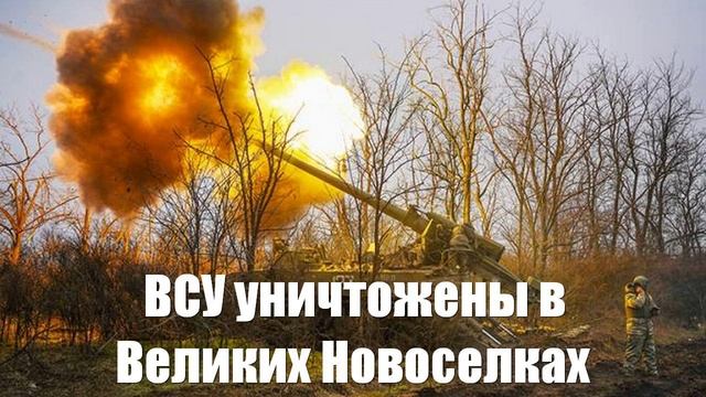 ВСУ уничтожены в Великих Новоселках. Зря не сдались - Война на Украине