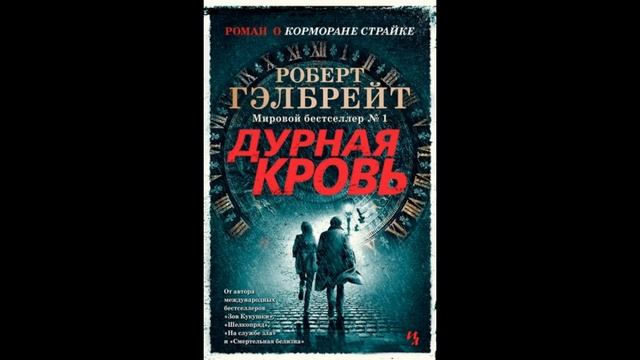 Дурная кровь.Автор:Роберт Гэлбрейт