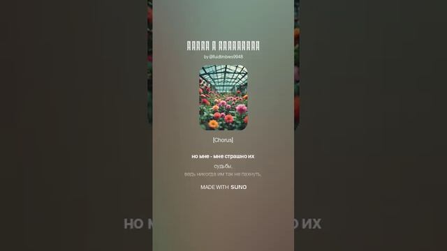 Цветы в оранжерее (Alter, песня на стихи Беллы Ахмадулиной)
