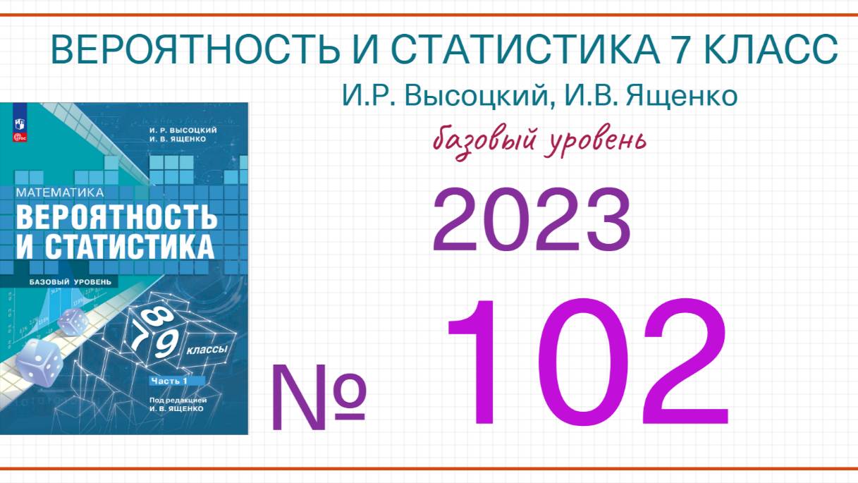 Номер 102 Вероятность и статистика 7 класс Высоцкий И.Р. Ященко И.В. 2023