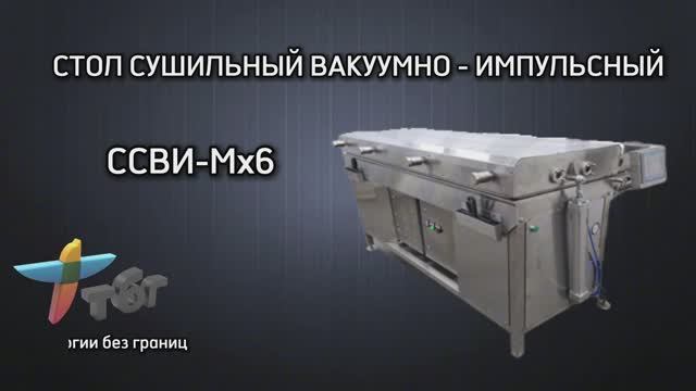 СУШИЛЬНЫЙ СТОЛ  ССВИ-М6