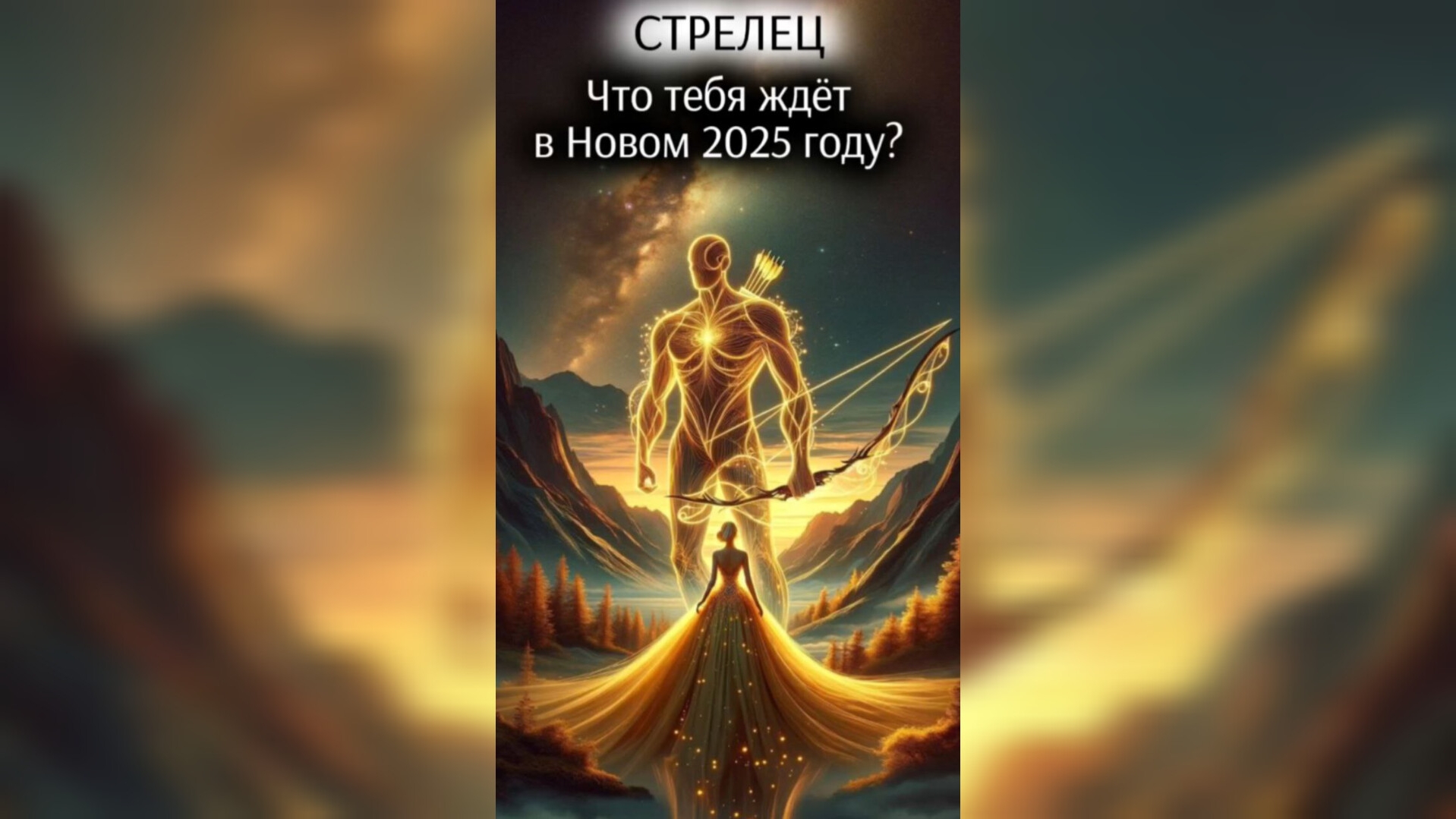 Предсказание для Стрельца 2025г.