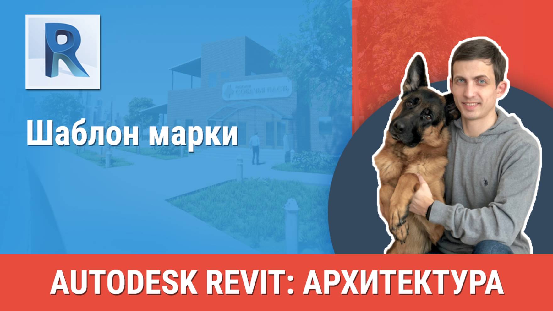 [Курс «Revit Архитектура: Продвинутый»] Шаблон марки