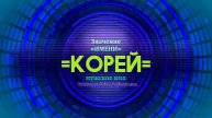 Значение имени Корей - Тайна имени