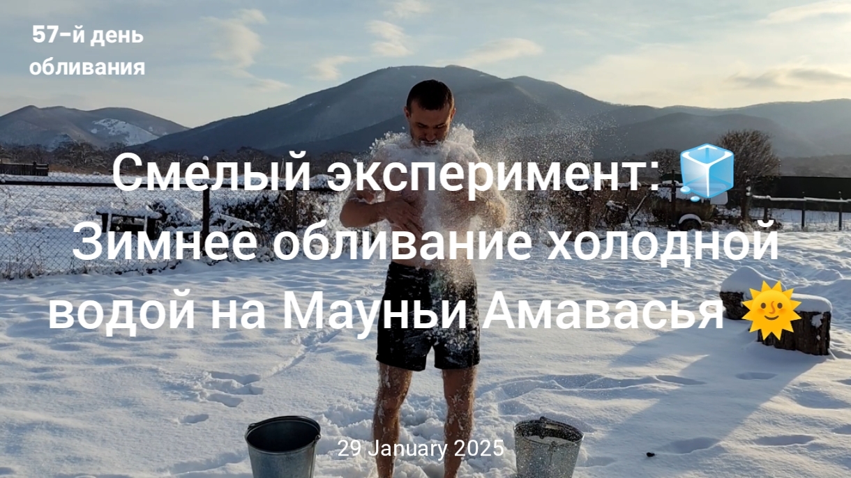 Смелый эксперимент: 🧊 Зимнее обливание холодной водой на Мауньи Амавасья 🌞