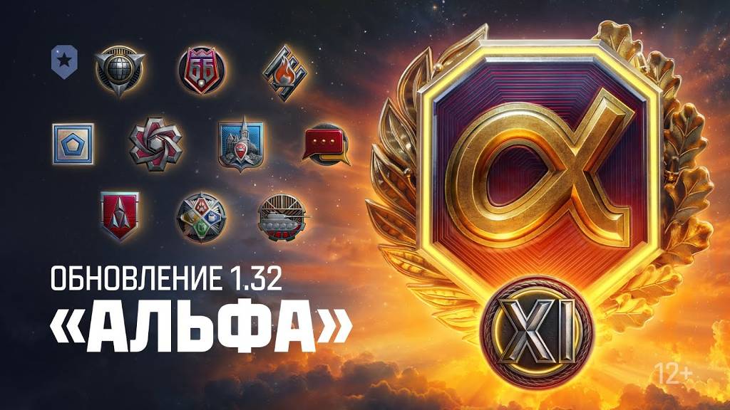 Обновление 1.32: «Альфа» || Мир Танков || 28 Января || ЛБЗ 3.0