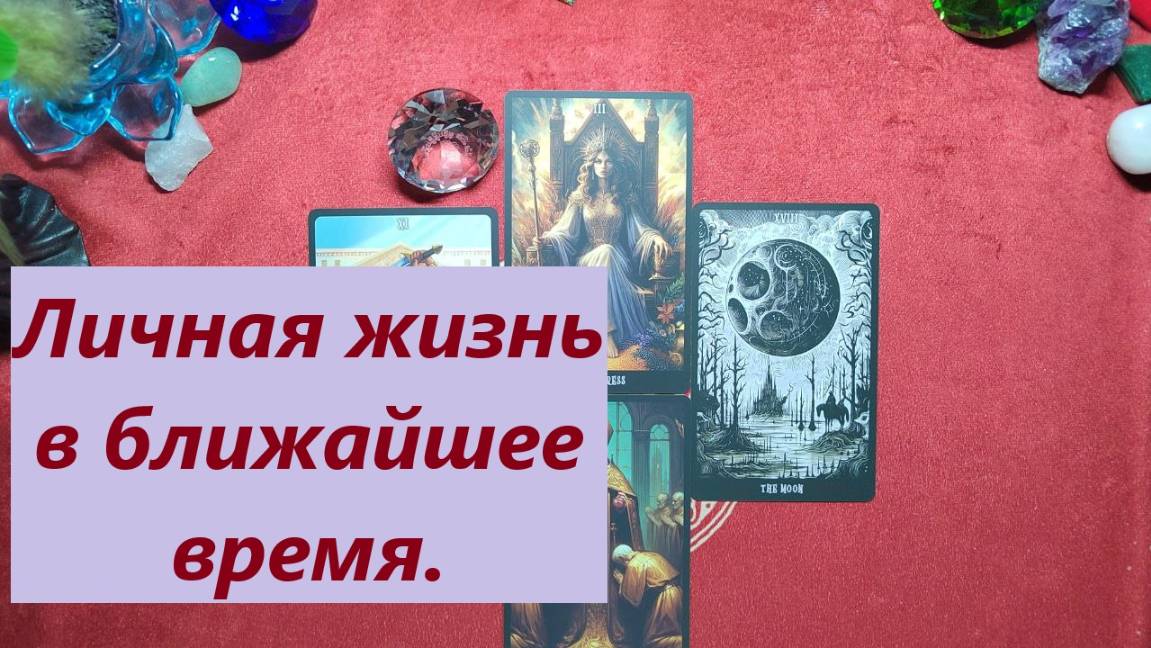 Кто скоро появится ? Ваша личная жизнь. ДЛЯ ЖЕНЩИН. Таро онлайн гадание. Таро расклад. +79213074592