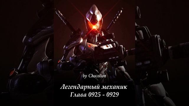 Глава 0925 - 0929 Легендарный механик  Ранобэ