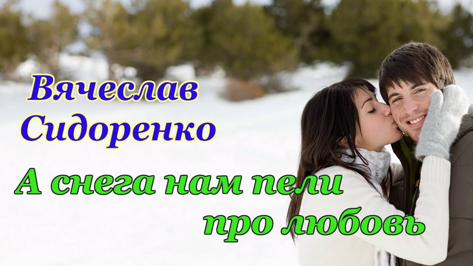 Вячеслав Сидоренко- "А снега нам пели про ЛЮБОВЬ"