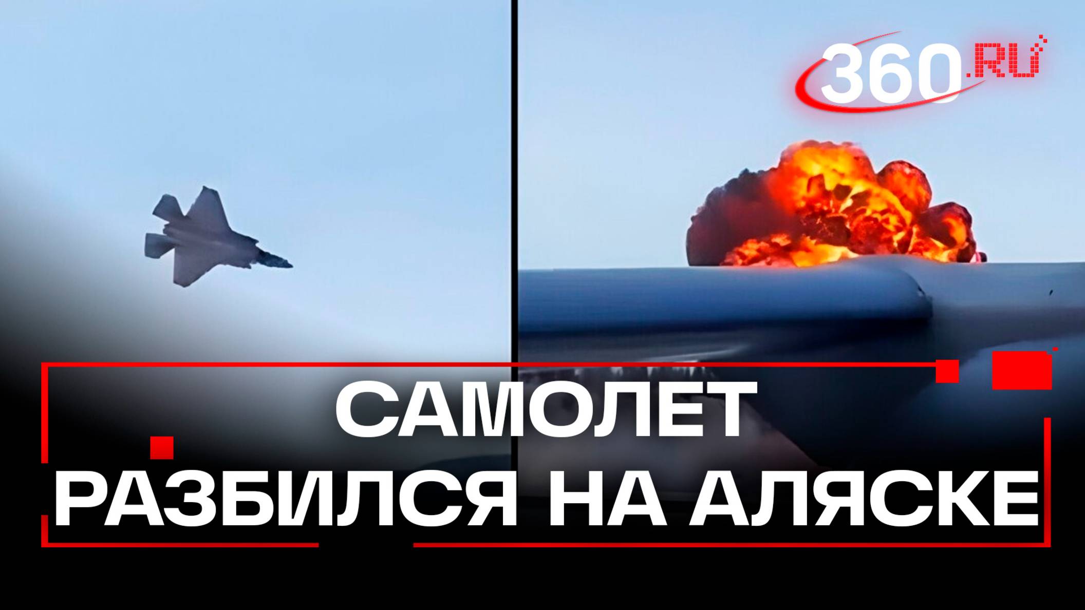 Суперкрутой истребитель F-35 рухнул и загорелся – видео с Аляски