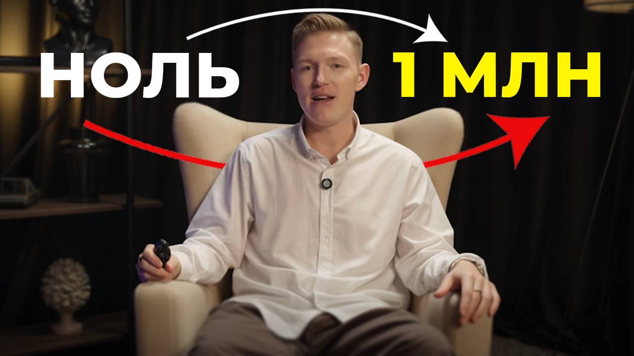 Как заработать 1 млн₽ с Нуля в 2025 (ПОШАГОВАЯ СХЕМА)