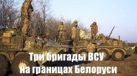 Три бригады ВСУ уже на границах с Белоруссией - Война на Украине