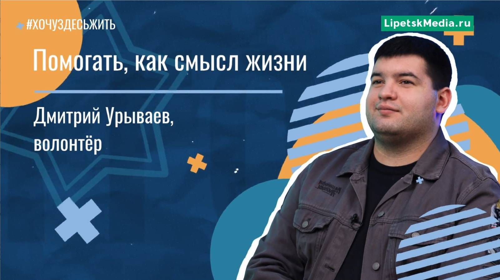 Помогать, как смысл жизни