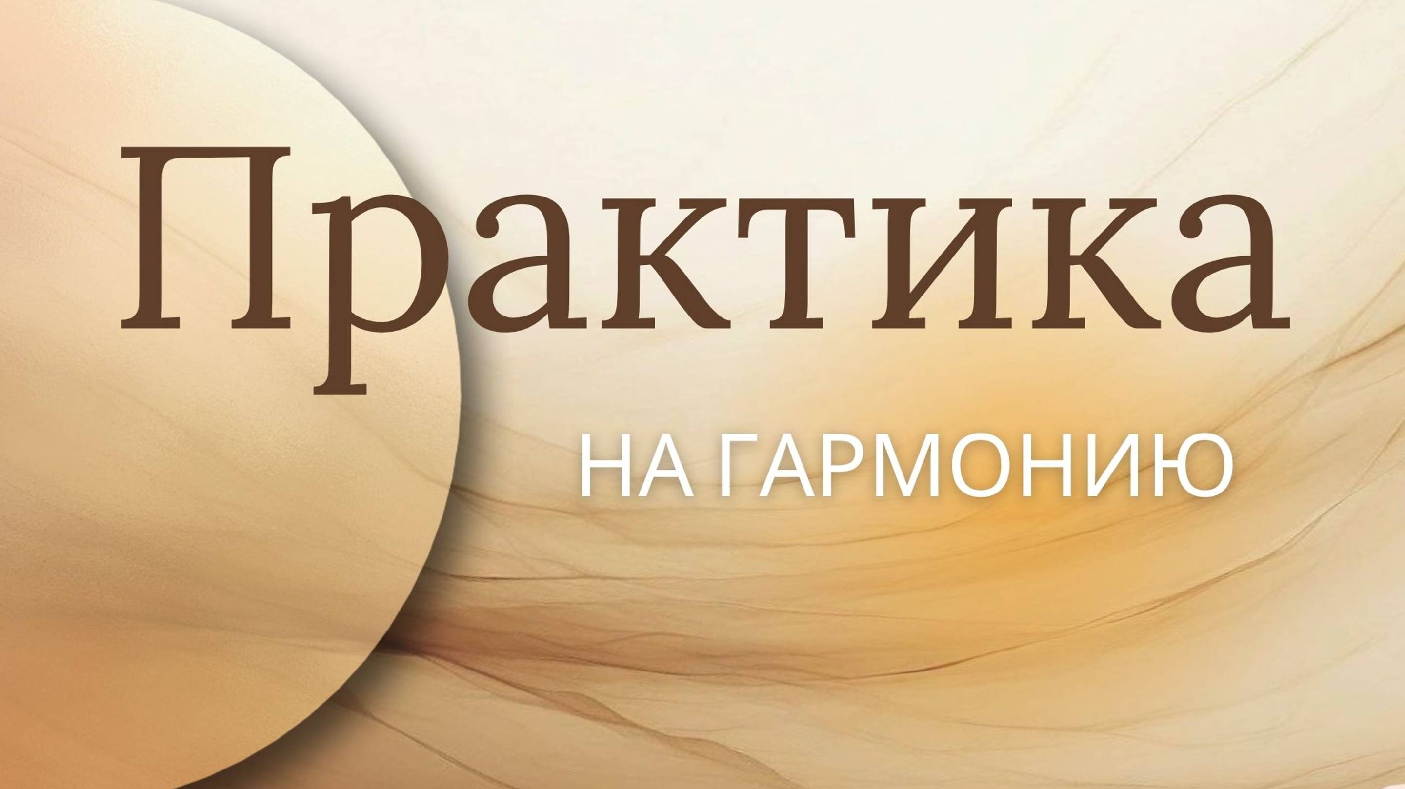 Практика на гармонию