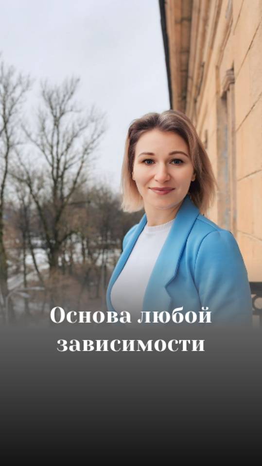 Основа любой зависимости