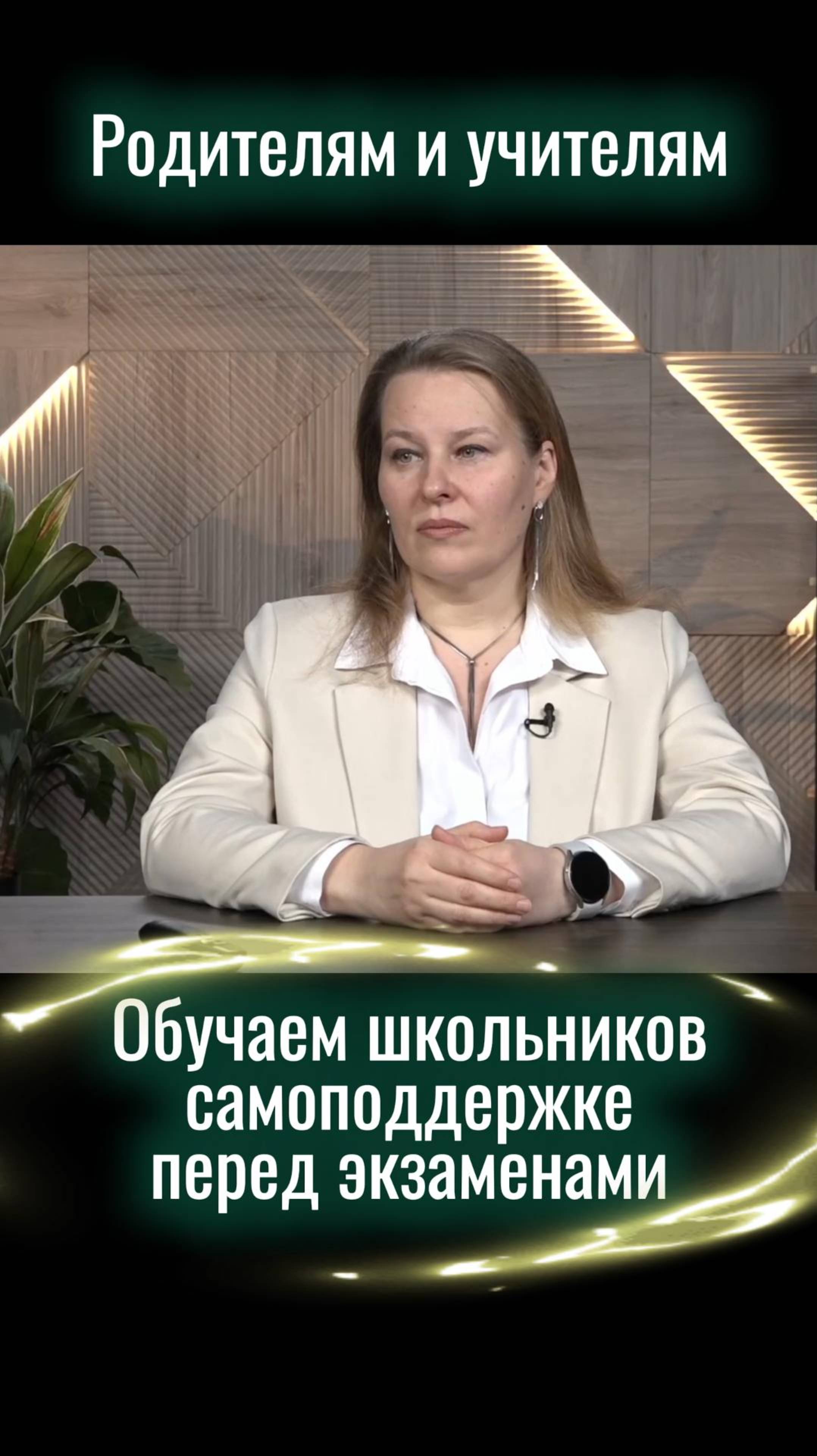 Родителям и учителям: обучаем школьников самоподдержке перед экзаменами