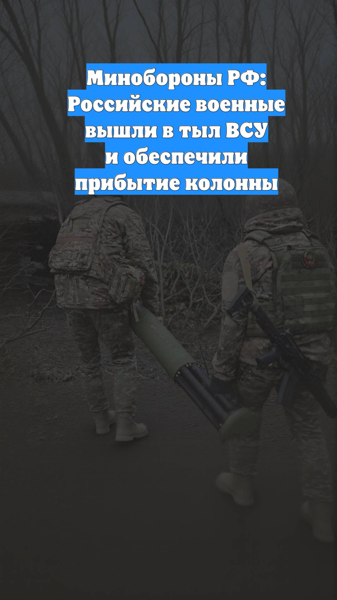 Минобороны РФ: Российские военные вышли в тыл ВСУ и обеспечили прибытие колонны
