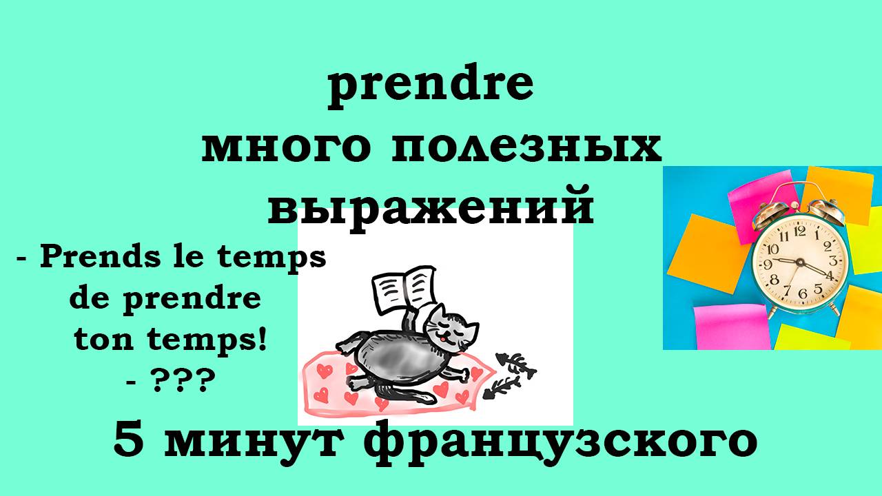 Много полезных выражений с глаголом PRENDRE во французском языке, 5 минут французского