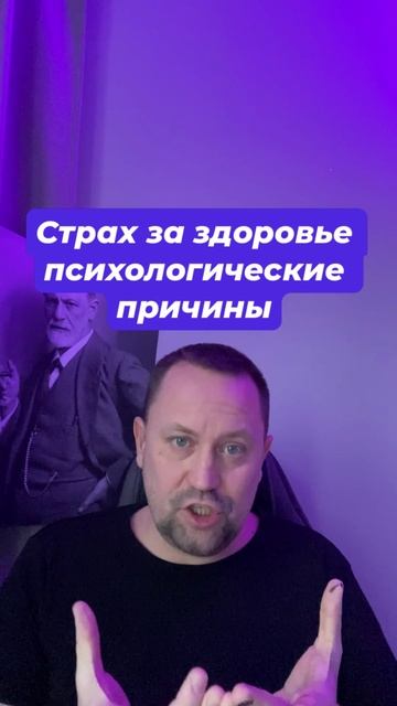 Страх за здоровье психологические причины #Страхзаздоровье #ипохондрия #канцерофобия #ипохондриялече