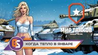 Мир танков! Когда тепло в январе.