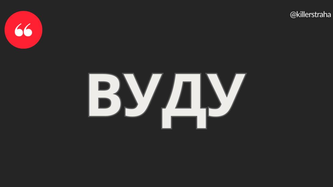 ВУДУ