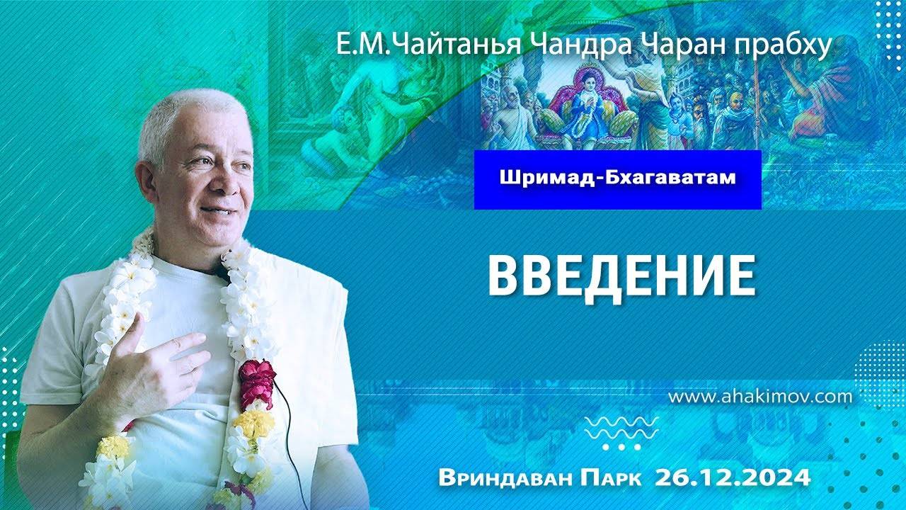 26.12.2024, Шримад-Бхагаватам, Введение - Чайтанья Чандра Чаран Прабху, Вриндаван Парк