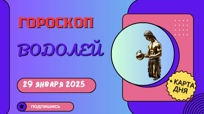 💫 Гороскоп на сегодня, 30 января 2025: Водолей 💫