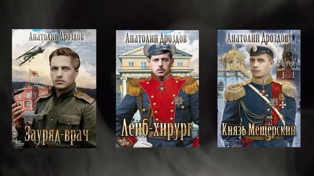 Альтернативная история. Что бы почитать? Зауряд-врач.