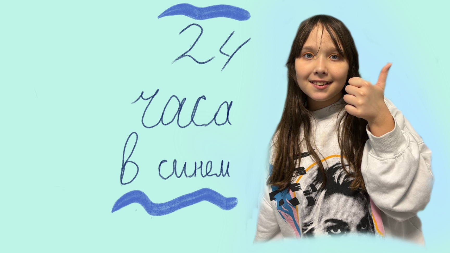 24 часа в синем (элис/кис)