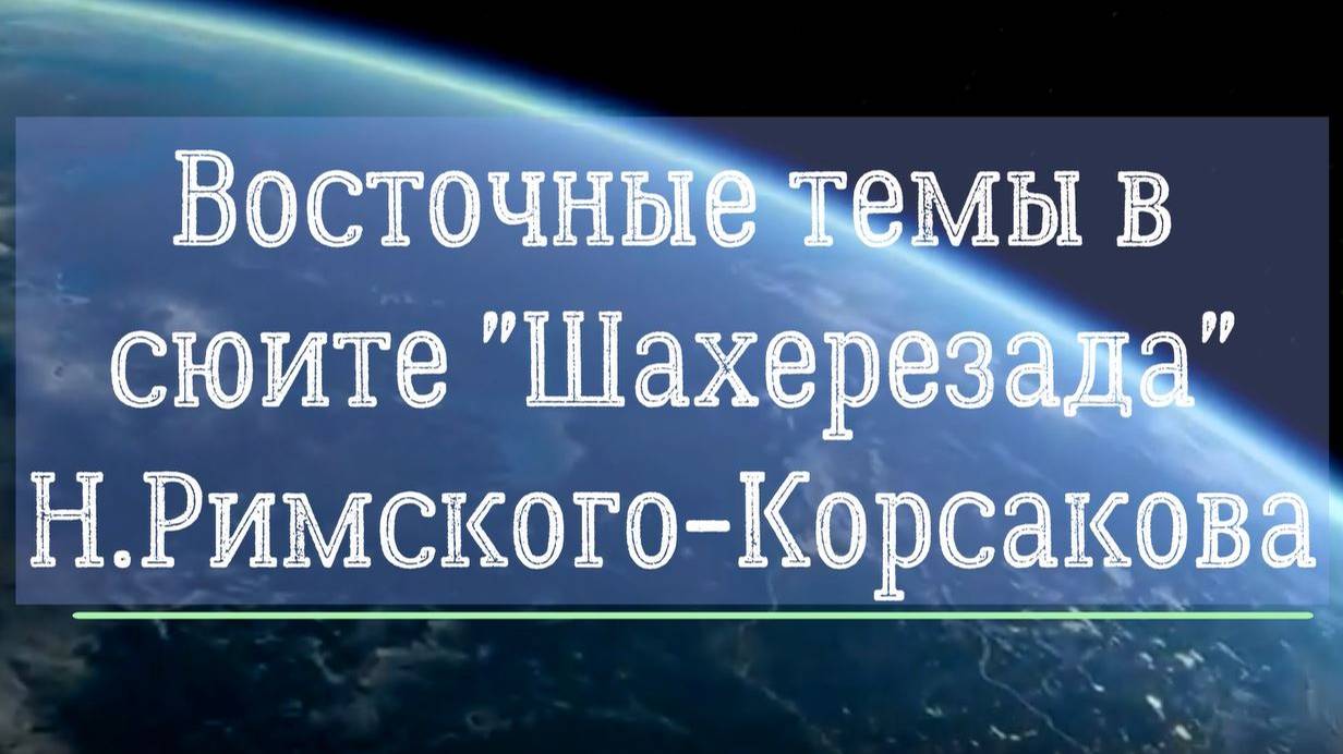 Восточные темы в сюите "Шахерезада" Н.А. Римского- Корсакова. 8 класс