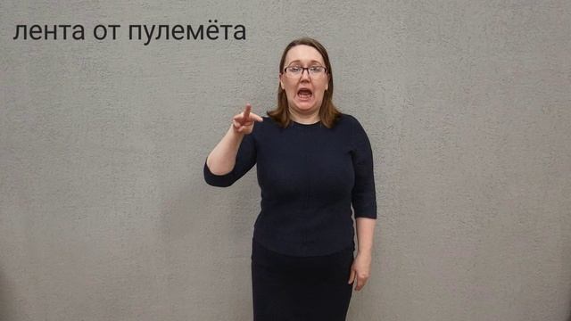 лента от пулемёта