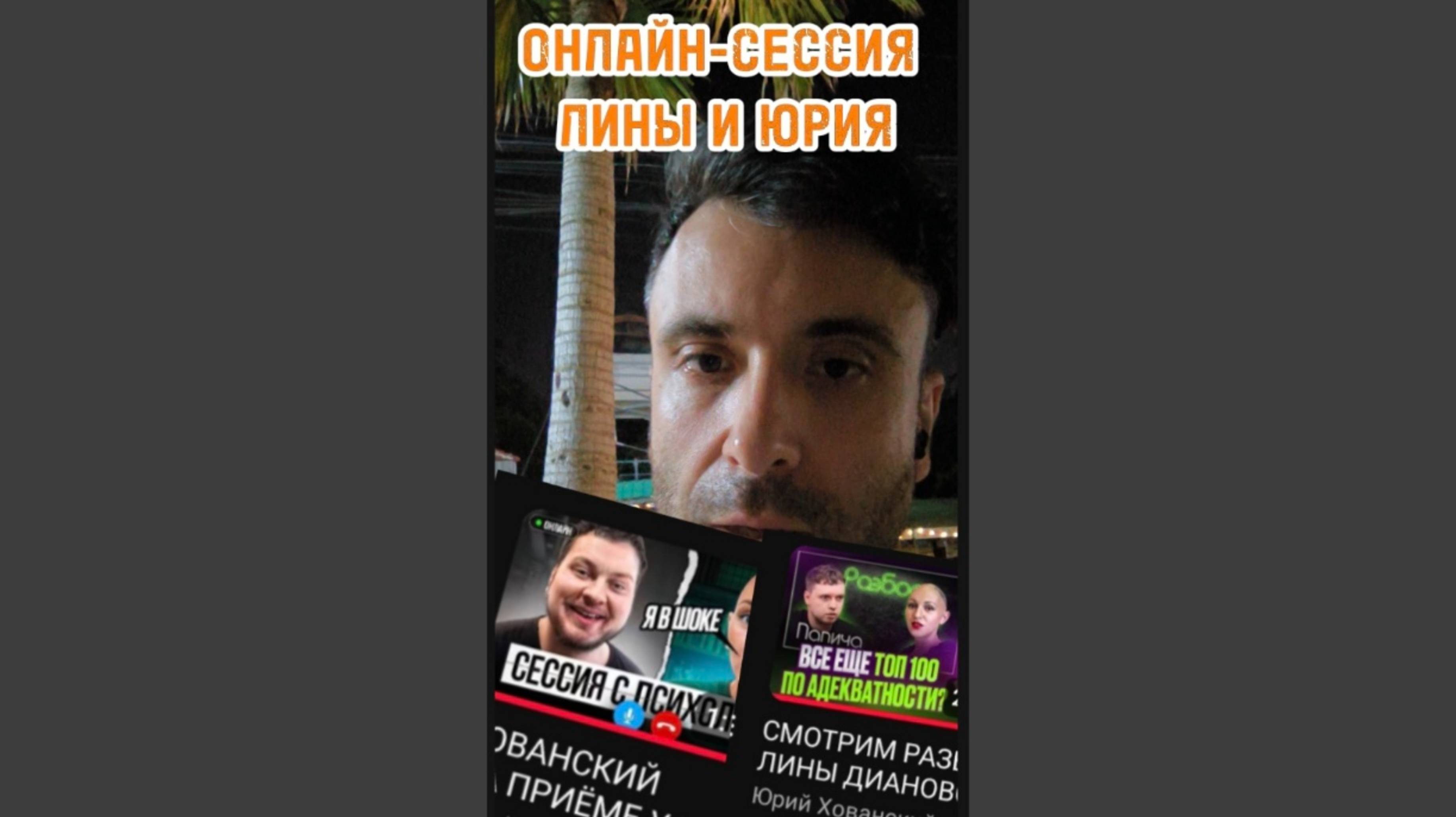 ОБЗОР ВСТРЕЧИ ЛИНЫ ДИАНОВОЙ И ЮРИЯ ХОВАНСКОГО в 2025 году.