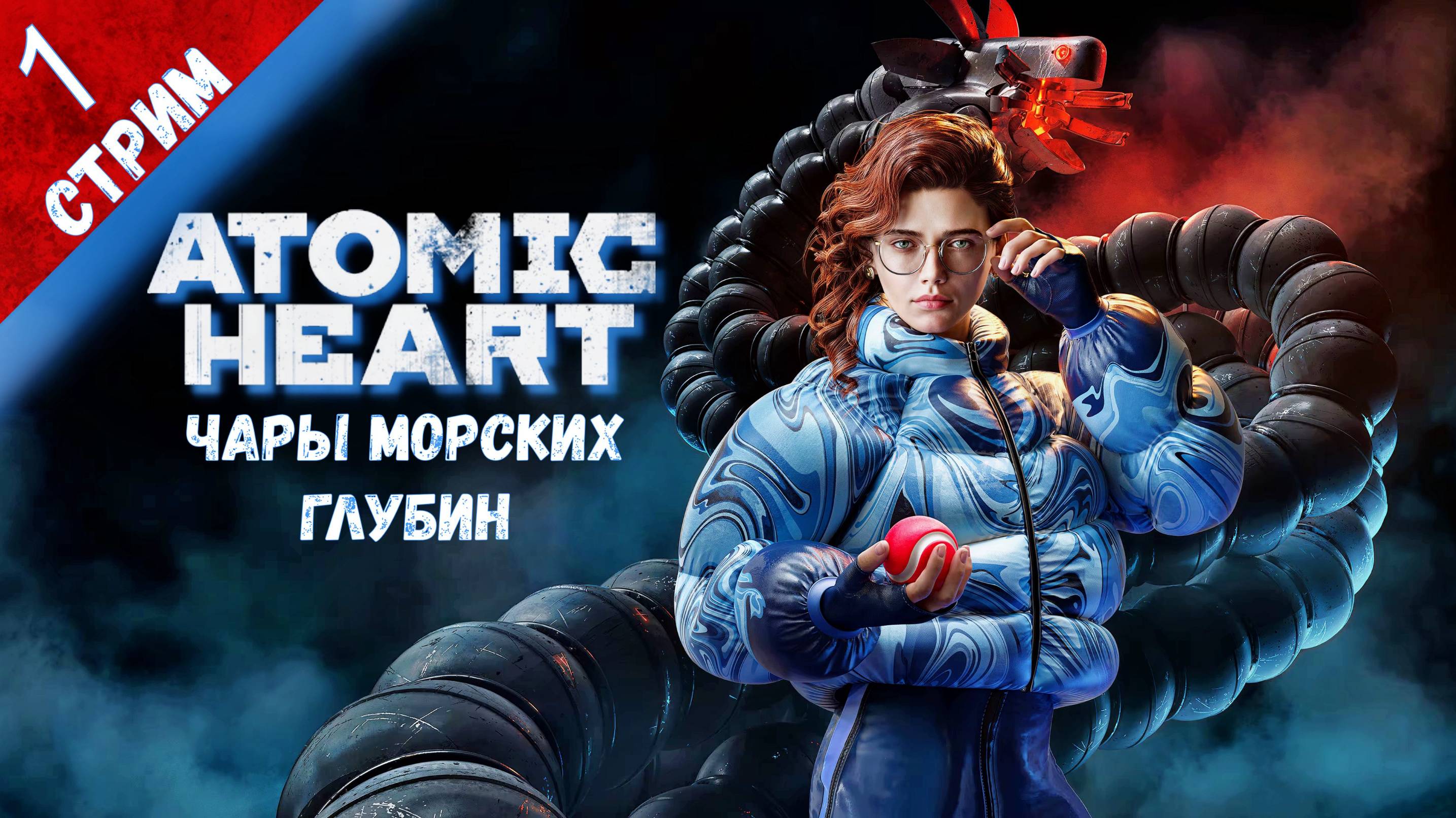 Atomic Heart: Чары Морских Глубин ➤ Прохождение 1 ➤ Атомный Биошок