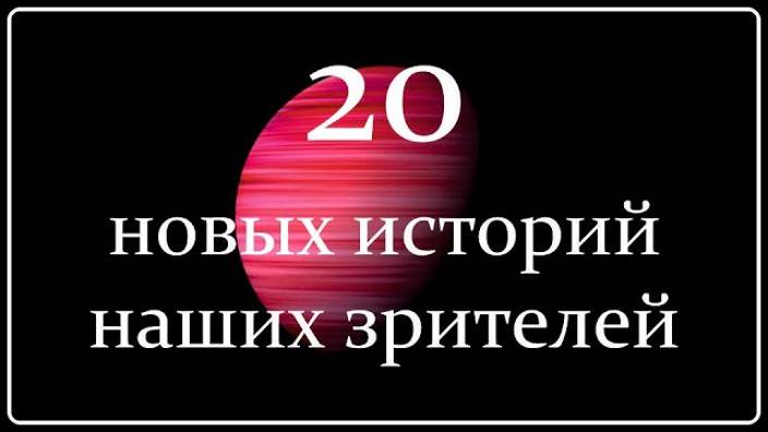 Жизнь после Смерти ｜ 20 Новых Историй Зрителей Канала