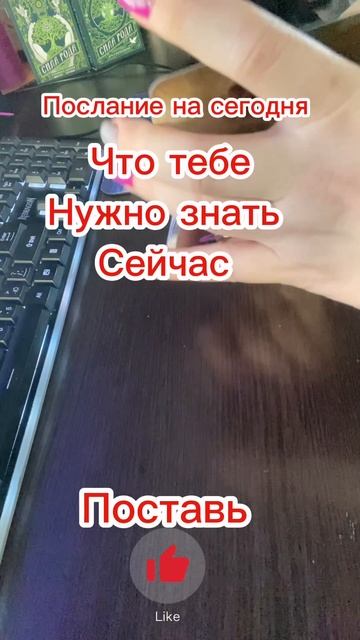 ПОСЛАНИЕ ТЕБЕ