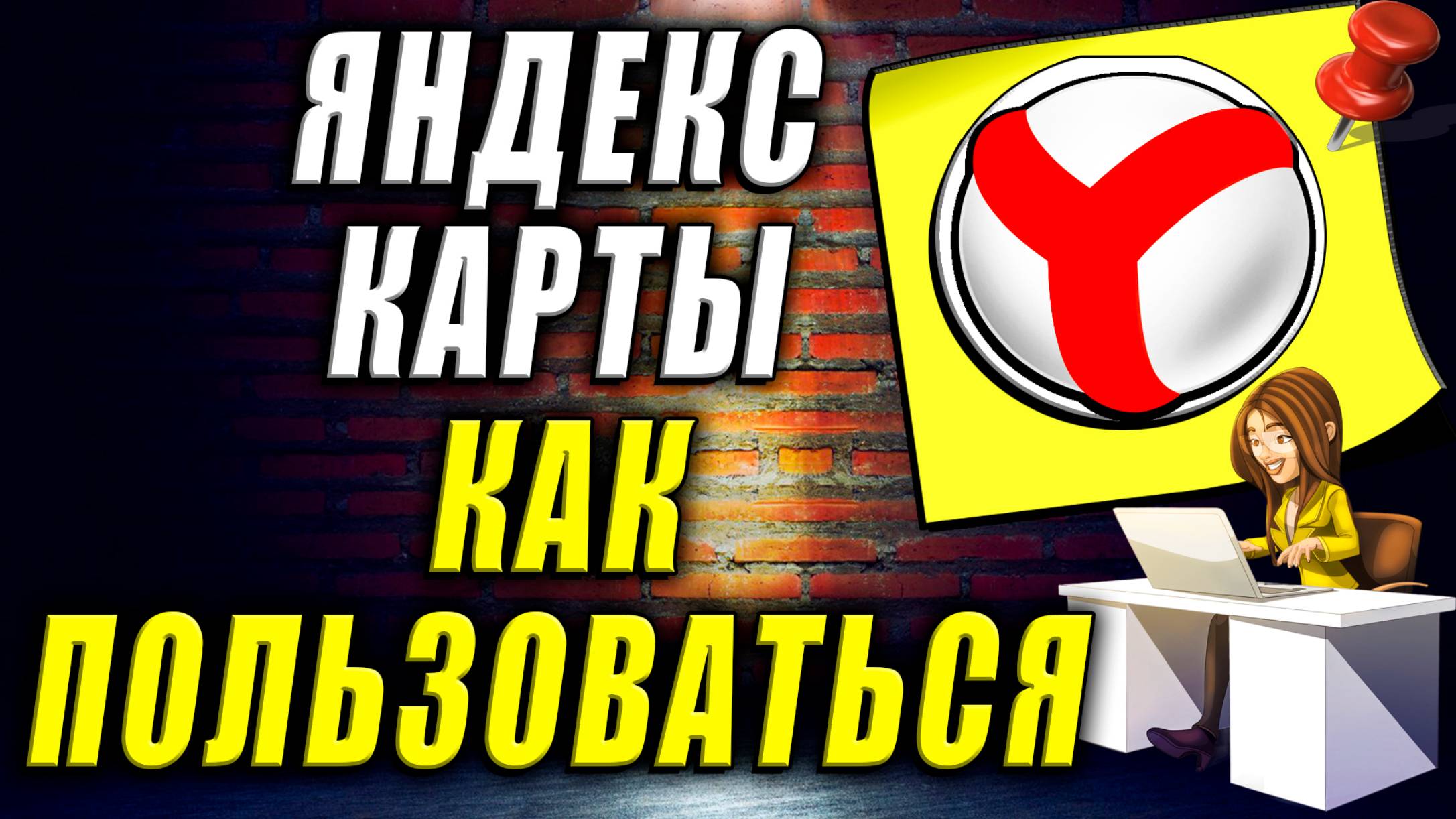 Яндекс Карты