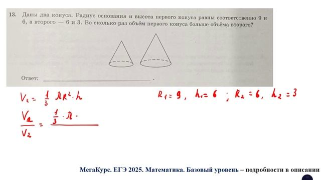 ЕГЭ. Математика. Базовый уровень. Задание 13. Даны два конуса. Радиус основания и высота первого ..