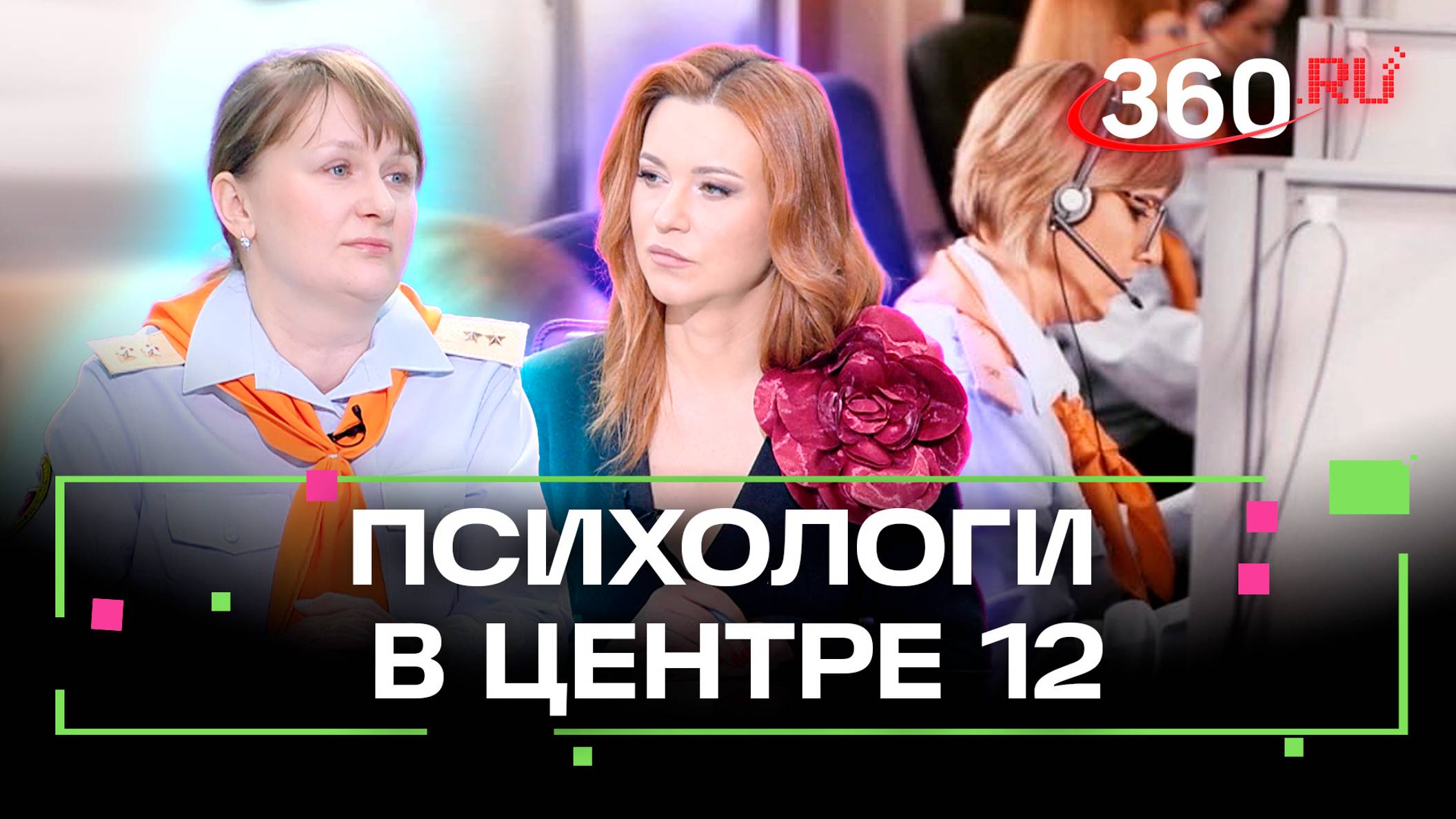 Работа психологов в подмосковной службе спасения 112