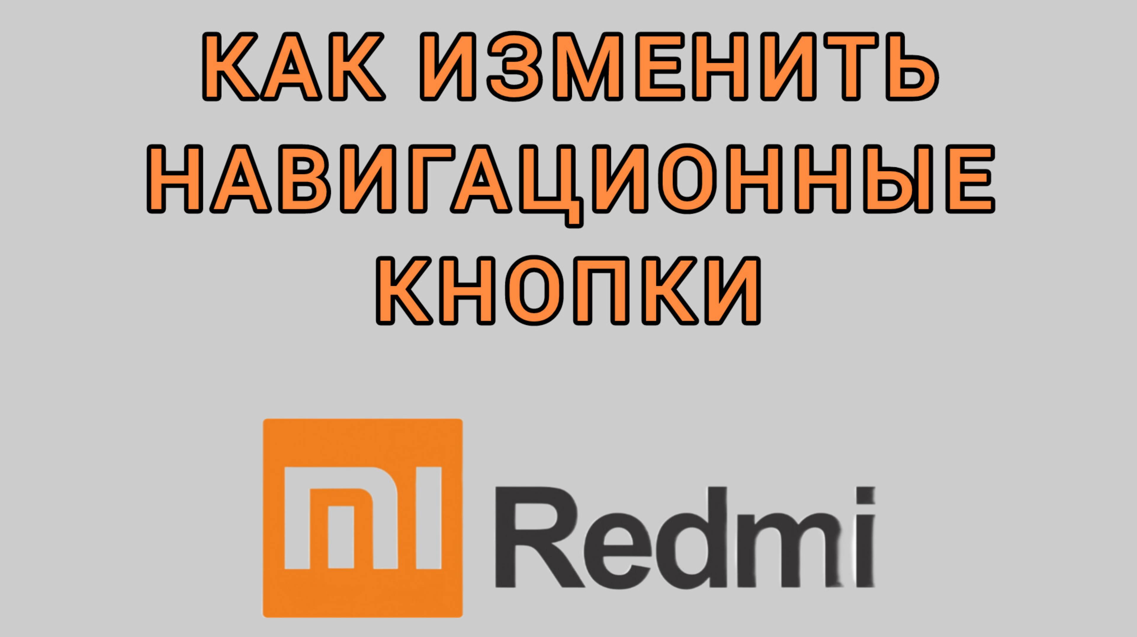 Как изменить навигационные кнопки на Редми
