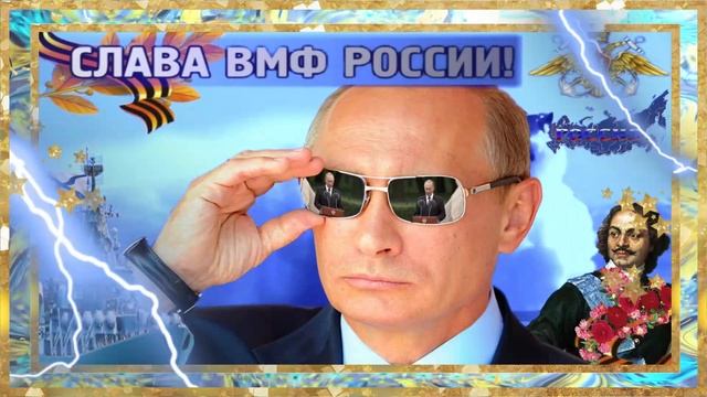 Слава  ВМФ России