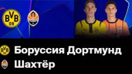 Футбол. Боруссия Дортмунд - Шахтёр Донецк. Лига Чемпионов. Аудиотрансляция.